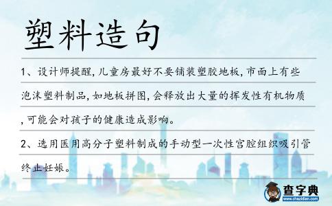 塑料造句