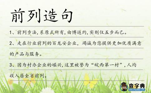 前列造句
