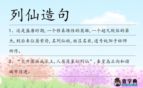列仙造句