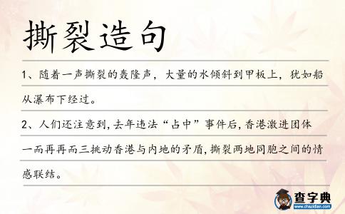 撕裂造句
