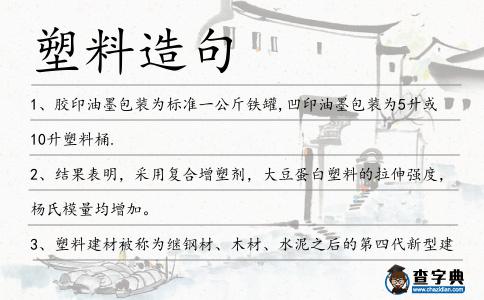 塑料造句