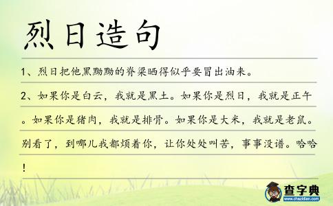 烈日造句