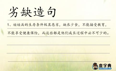 劣缺造句