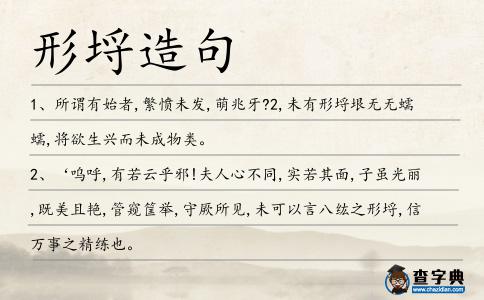 形埒造句