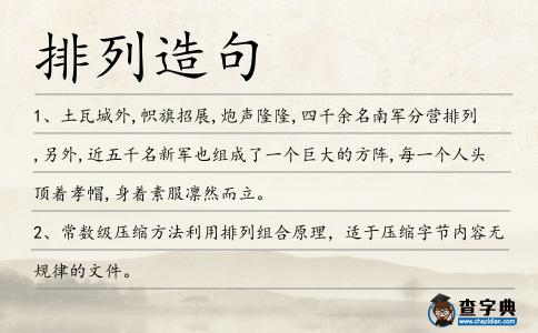 排列造句