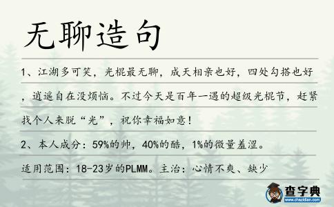 無聊造句