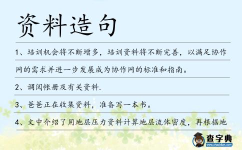 資料造句