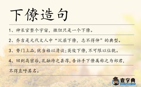 下僚造句