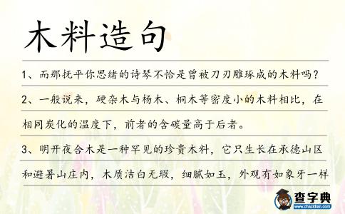 木料造句