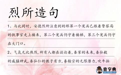 烈所造句