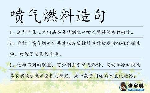 噴氣燃料造句