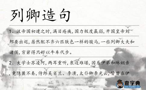 列卿造句