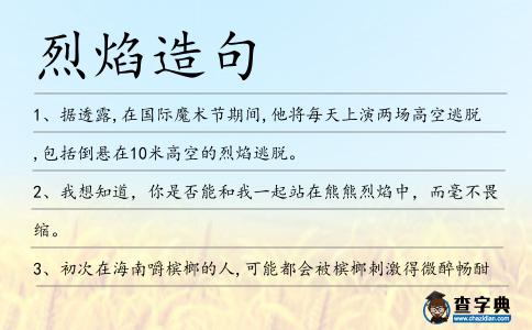 烈焰造句