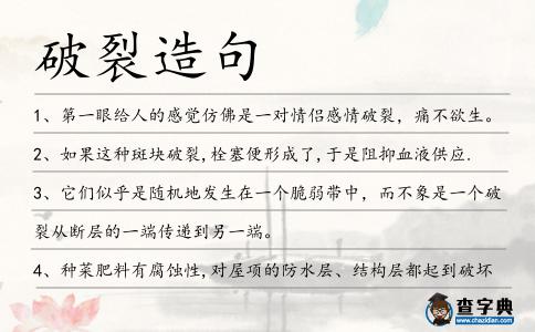 破裂造句