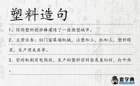 塑料造句