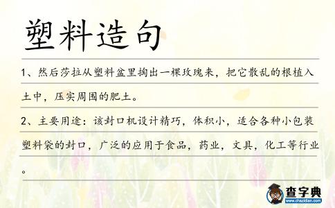 塑料造句