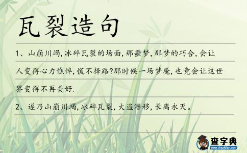 瓦裂造句