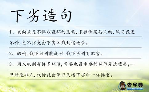 下劣造句
