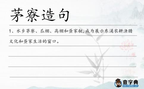 茅寮造句