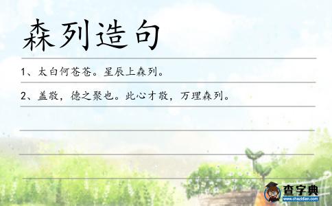 森列造句