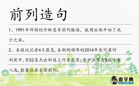 前列造句