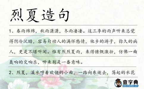 烈夏造句