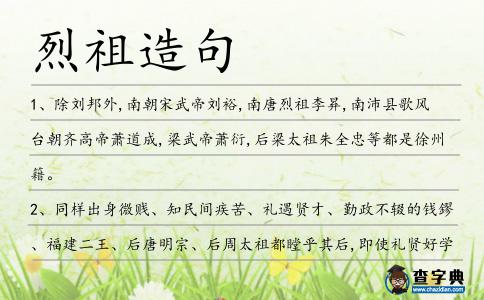 烈祖造句