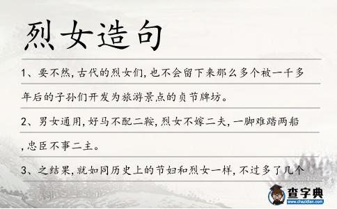 烈女造句
