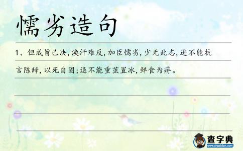 懦劣造句