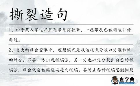 撕裂造句