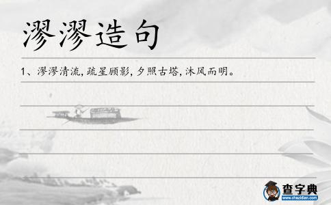 漻漻造句
