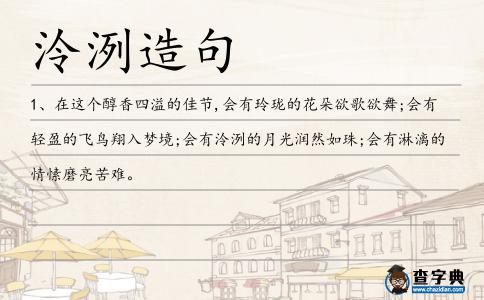 泠洌造句