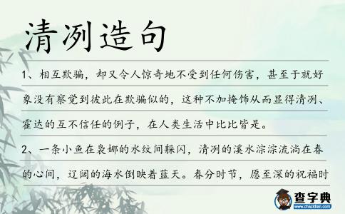 清冽造句