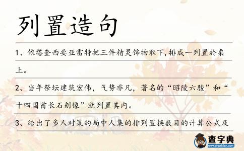 列置造句