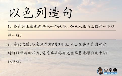 以色列造句