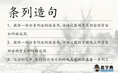 條列造句