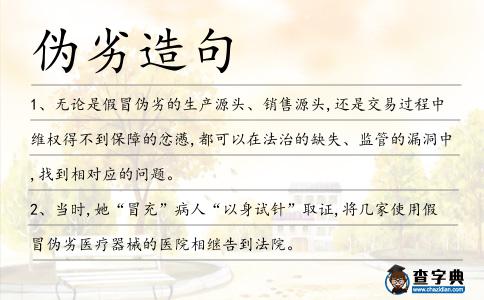 偽劣造句