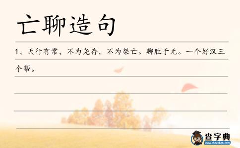 亡聊造句