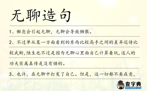 無聊造句