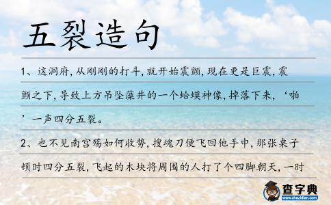 五裂造句