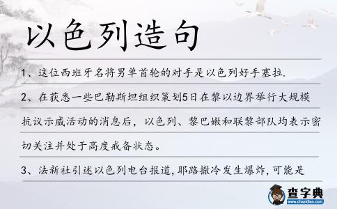以色列造句