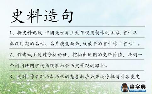 史料造句
