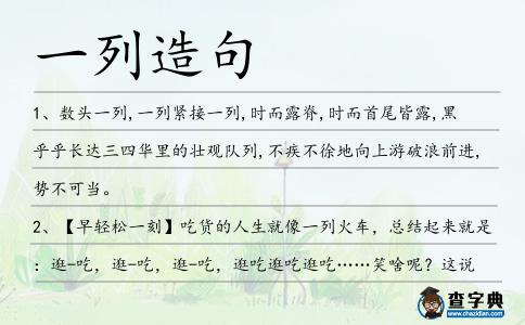 一列造句