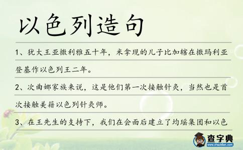 以色列造句