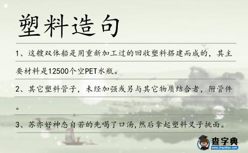 塑料造句