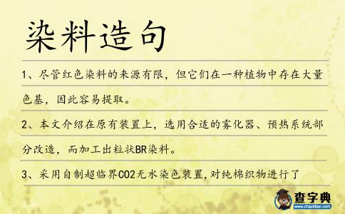 染料造句