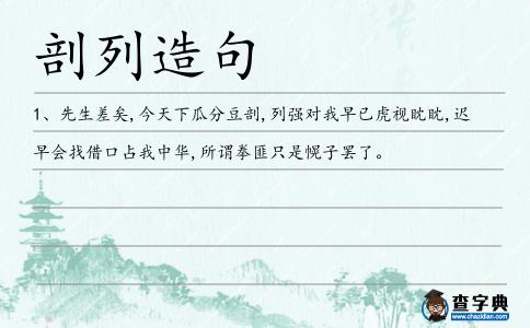 剖列造句