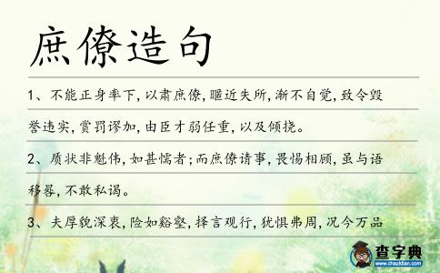 庶僚造句