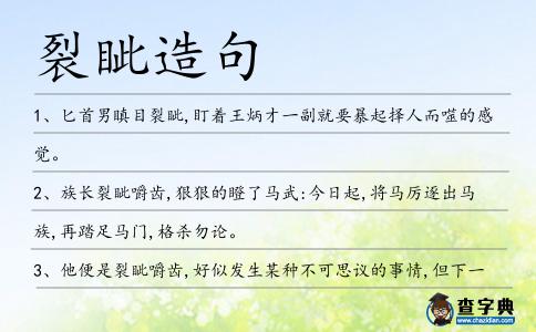 裂眥造句