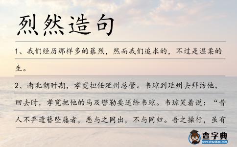 烈然造句